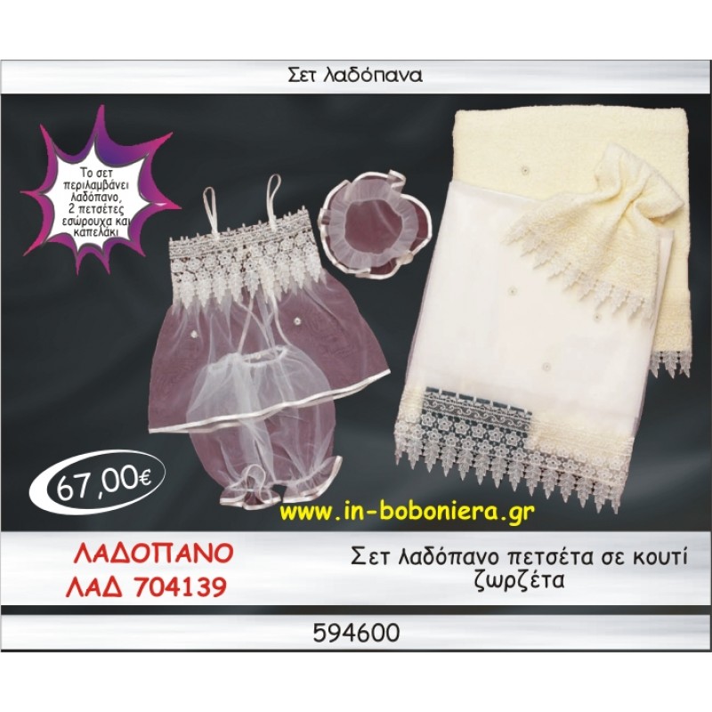 ΣΕΤ ΛΑΔΟΠΑΝΑ ΖΩΡΖΕΤΑ ΣΕ ΚΟΥΤΙ ΛΑΔ-704139